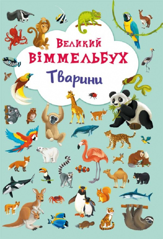 Паперова книга «Великий віммельбух. Тварини» - фото №1