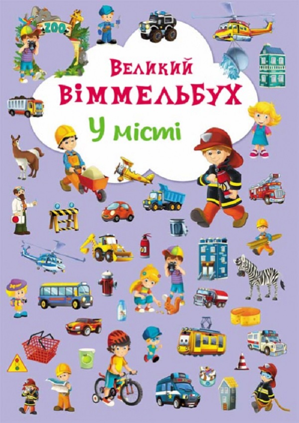 Бумажная книга «Великий віммельбух. У місті » - фото №1