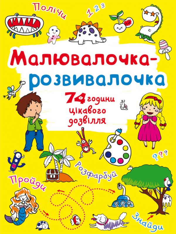Паперова книга «Малювалочка-розвивалочка. Динозаврик » - фото №1