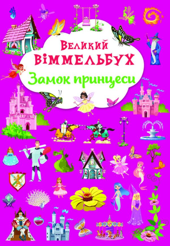 [object Object] «Великий віммельбух. Замок принцеси» - фото №1