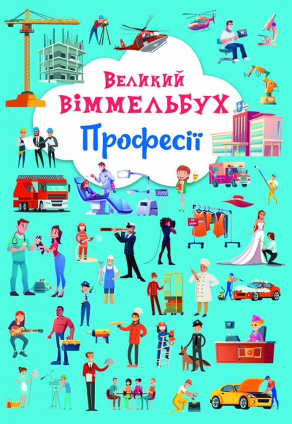 [object Object] «Великий віммельбух. Професії + міні-версія (комплект із 2 книг)» - фото №2 - миниатюра