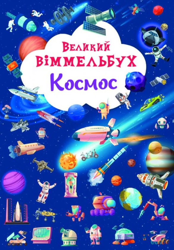 [object Object] «Великий віммельбух. Космос + міні-версія (комплект із 2 книг)» - фото №2 - миниатюра