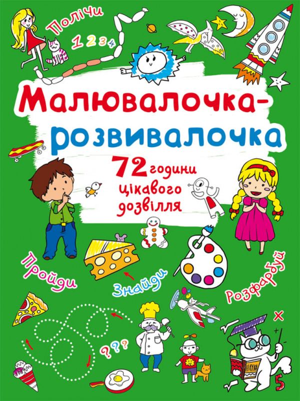 Паперова книга «Малювалочка-розвивалочка. Пухнастик » - фото №1