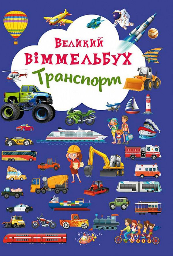 Бумажная книга «Великий віммельбух. Транспорт » - фото №1