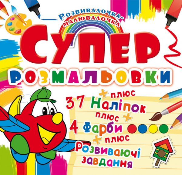 Бумажная книга «Супер-розмальовки з наліпками та фарбами. Літачок » - фото №1