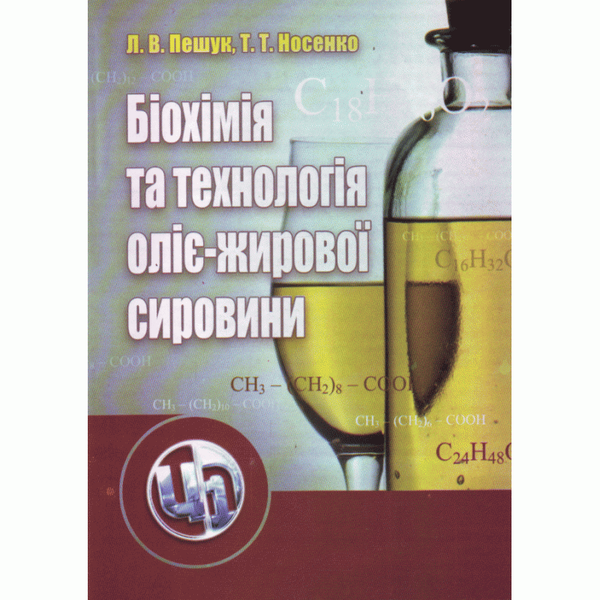 Бумажная книга «Біохімія та технологія оліє-жирової сировини. Навчальний посібник», автор Людмила Пешук - фото №1