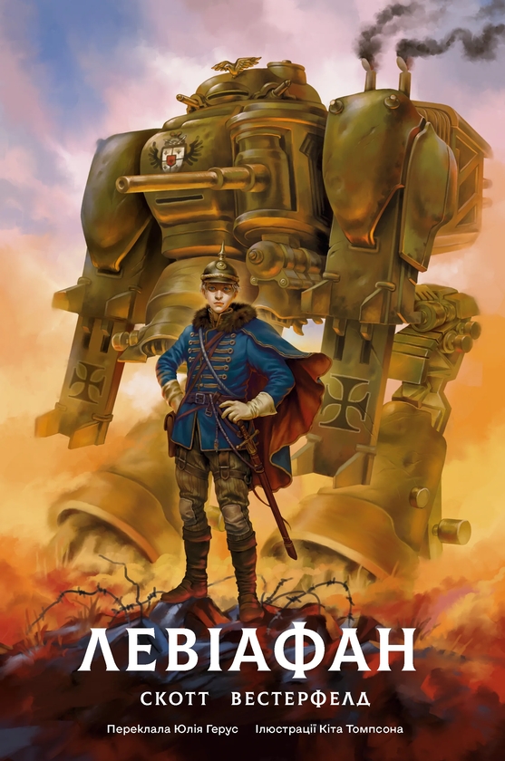 Паперова книга «Левіафан. Книга 1», автор Скотт Вестерфельд - фото №1