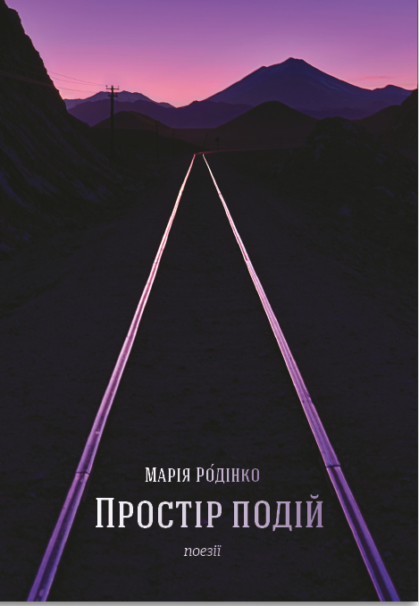 Паперова книга «Простір подій. Поезії», автор Марія Родінко - фото №1