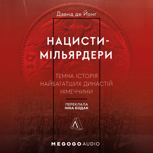Аудиокнига «Нацисти-мільярдери. Темна історія найбагатших династій Німеччини», автор Давид де Йонг - фото №1