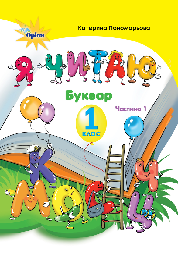 Книга Я читаю. Буквар. 1 частина. 1 клас