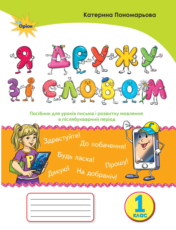 Бумажная книга «Я дружу зі словом. Посібник, післябукварний період. 1 клас», автор Катерина Пономарёва - фото №1