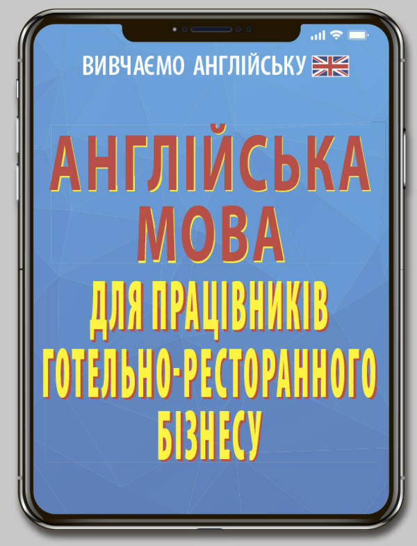 Бумажная книга «Англійська мова для працівників готельно-ресторанного бізнесу», автор Оксана Кулешова - фото №1