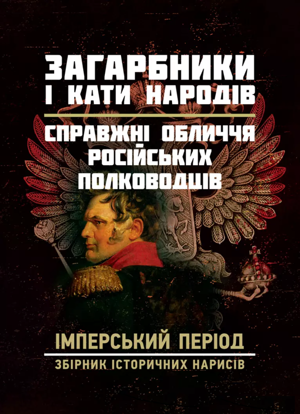 Бумажная книга «Загарбники і кати народів. Справжні обличчя російських полководців. Імперський період. Збірник історичних нарисів» - фото №1