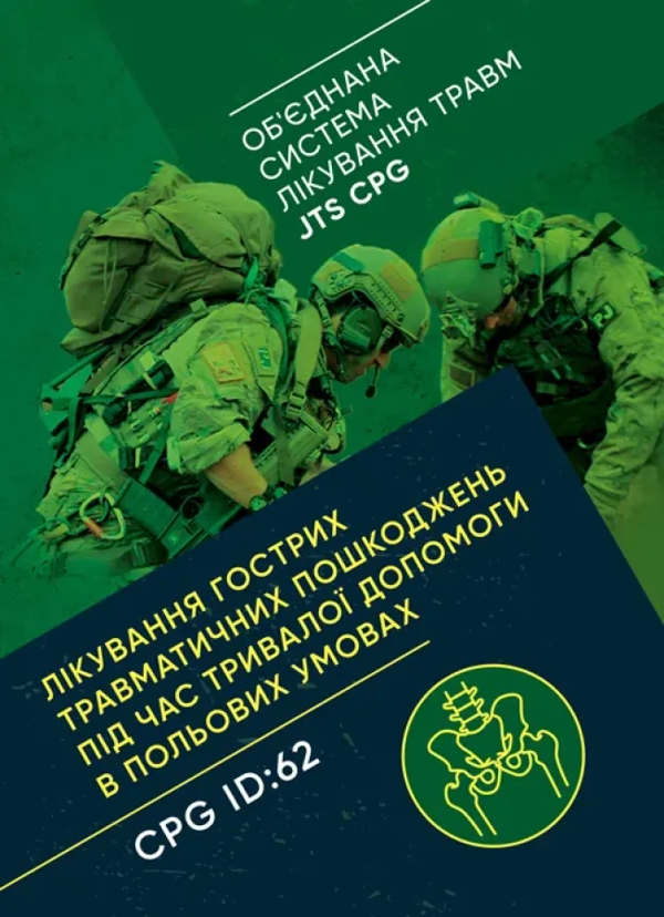 Бумажная книга «Лікування гострих травматичних пошкоджень під час тривалої допомоги в польових умовах CPG ID:62» - фото №1