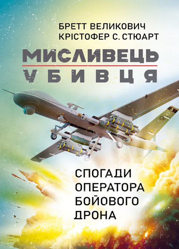 Мисливець-убивця. Спогади оператора бойового дрона