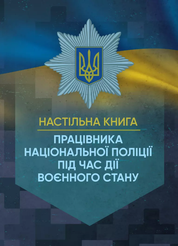 Бумажная книга «Настільна книга працівника Національної поліції під час дії воєнного стану» - фото №1