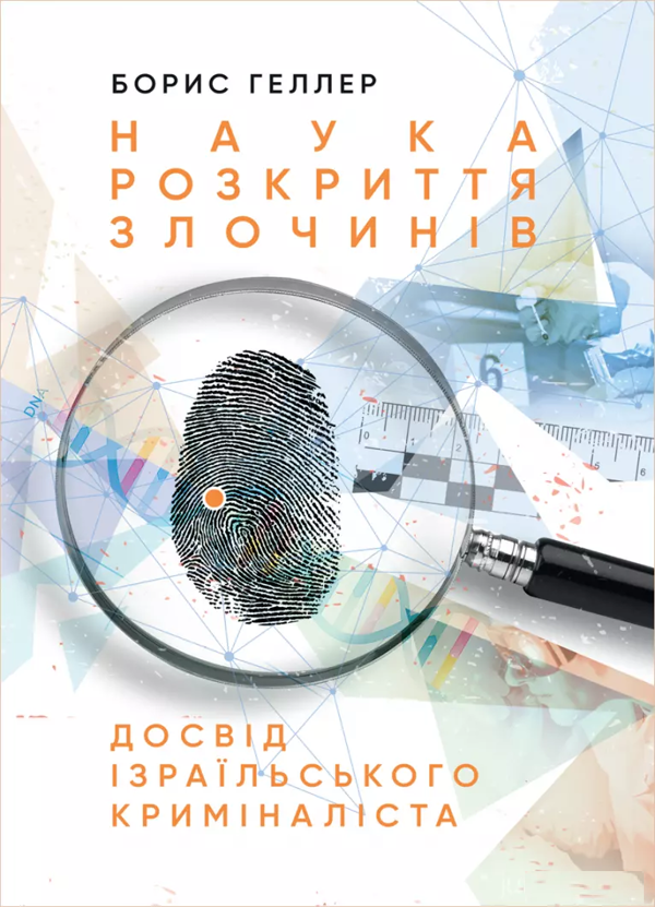 Бумажная книга «Наука розкриття злочинів. Досвід ізраїльського криміналіста», автор Борис Геллер - фото №1