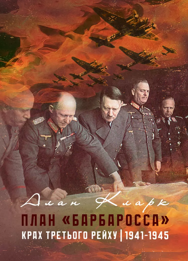 Паперова книга «План «Барбаросса». Крах Третього рейху. 1941-1945», автор Алан Кларк - фото №1
