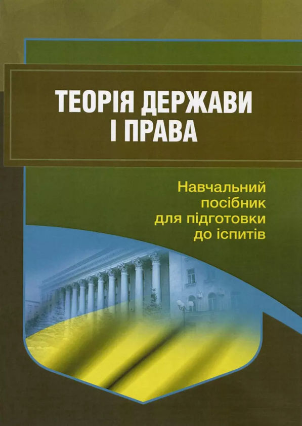 [object Object] «Теорія держави і права. Навчальний посібник для підготовки до іспитів», автор І. Тетарчук - фото №1