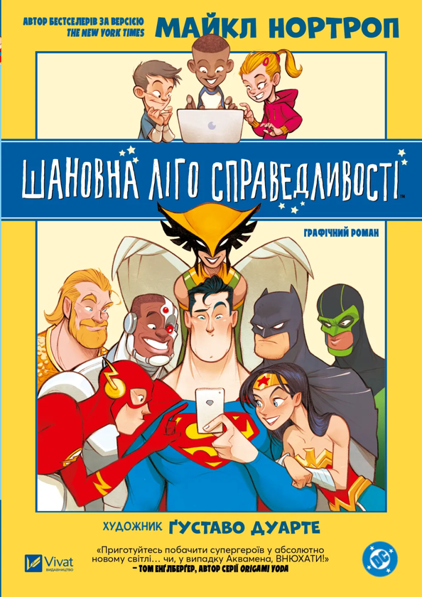 Бумажная книга «Шановна Ліго Справедливості», автор Майкл Нортроп - фото №1