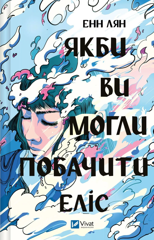 Бумажная книга «Якби ви могли побачити Еліс», автор Энн Лян - фото №1