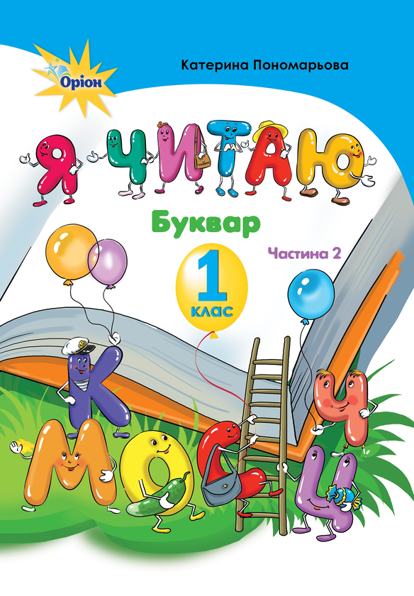Книга Я читаю. Буквар. 2 частина. 1 клас