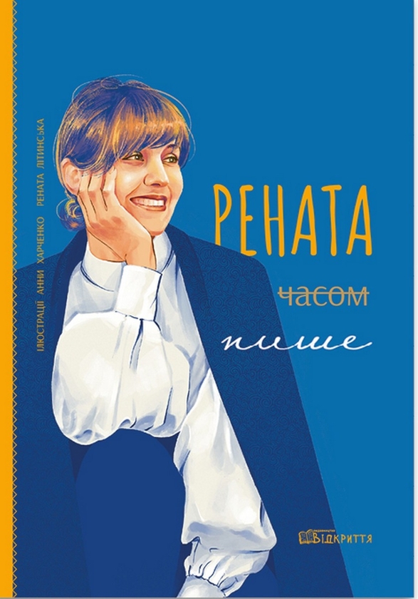 Бумажная книга «Рената часом пише», автор Рената Литинская - фото №1