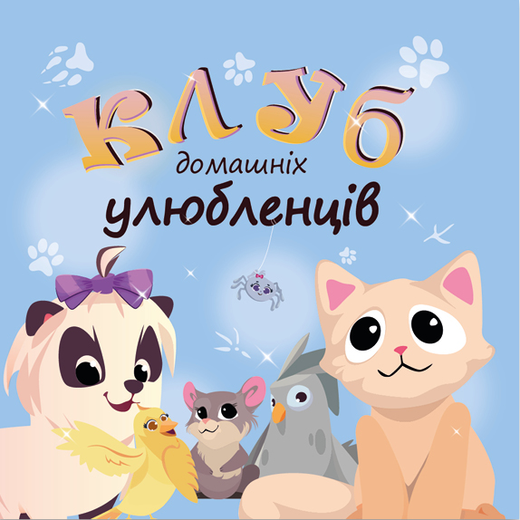 Бумажная книга «Клуб домашніх улюбленців», авторов Елена Скуловатова, Нина Ягоджинская, Анна Должек, Степан Соляр - фото №1