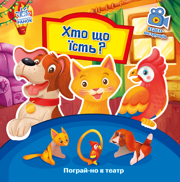 Бумажная книга «Хто що їсть?», автор Геннадий Меламед - фото №1