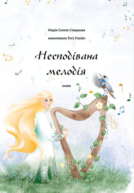 Бумажная книга «Несподівана мелодія», автор Мария Солтис-Смирнова - фото №1