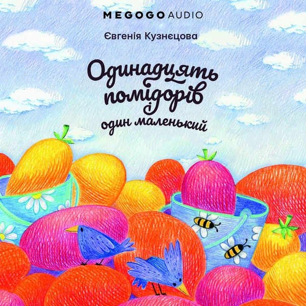 Аудіокнига «Одинадцять помідорів і один маленький», автор Євгенія Кузнєцова - фото №1