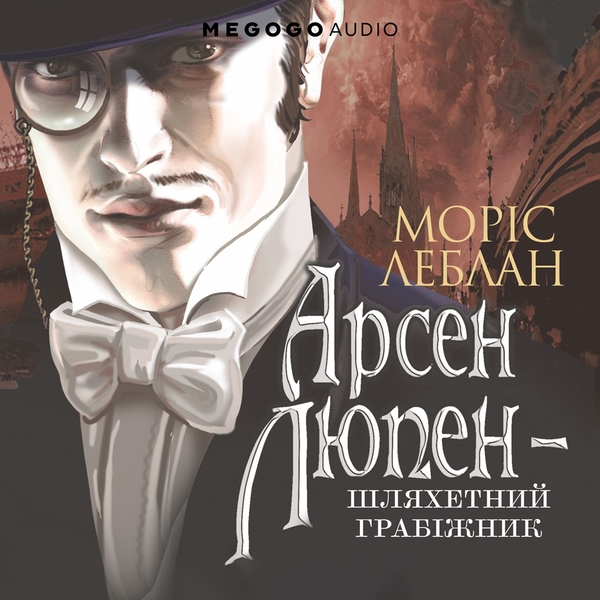 Аудіокнига «Арсен Люпен - шляхетний грабіжник», автор Моріс Леблан - фото №1