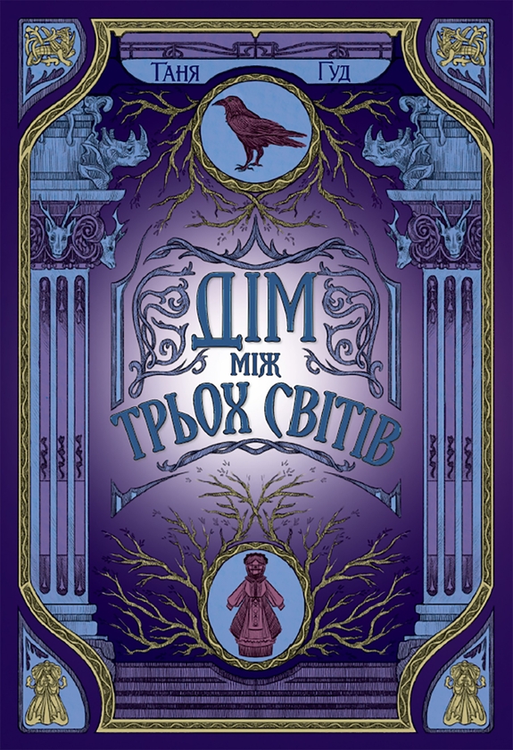 Електронна книга «Непрості. Книга 1. Дім між трьох світів», автор Таня Гуд - фото №1
