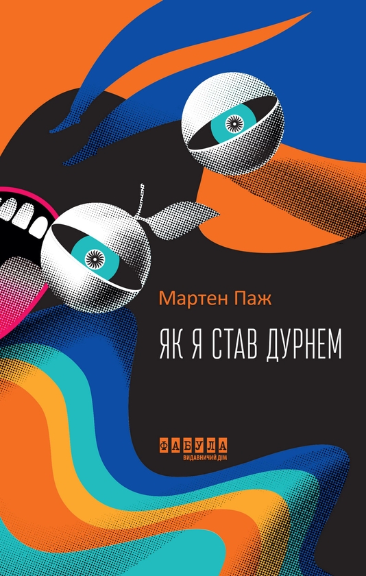 Електронна книга «Як я став дурнем», автор Мартен Паж - фото №1