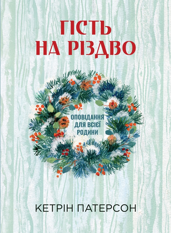 Электронная книга «Гість на Різдво. Оповідання для всієї родини», автор Кэтрин Патерсон - фото №1