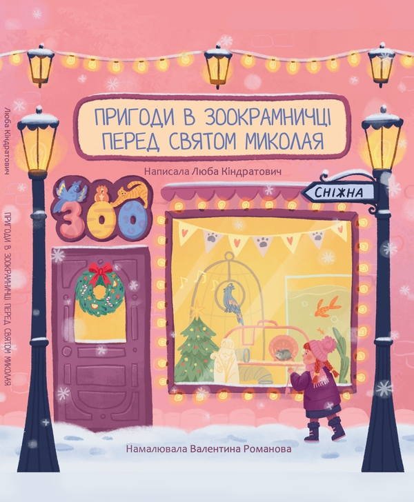 Электронная книга «Пригоди в зоокрамничці перед святом Миколая», автор Люба Киндратович - фото №1