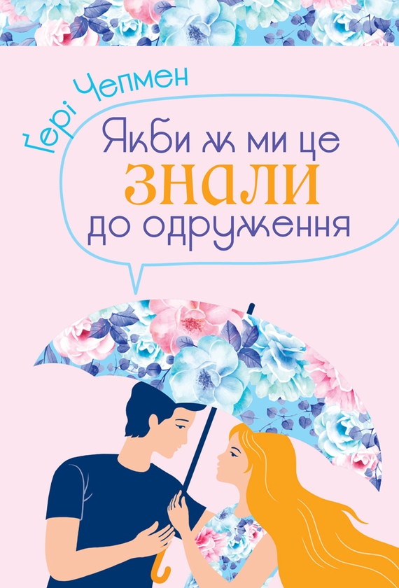 Электронная книга «Якби ж ми це знали до одруження», автор Гэри Чепмен - фото №1