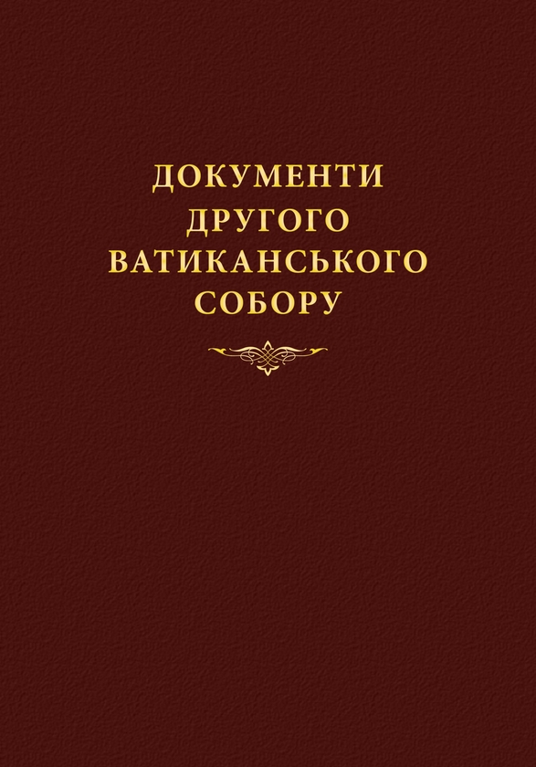 [object Object] «Документи Другого Ватиканського Собору (1962-1965). Конституції, декрети, декларації, коментарі» - фото №1