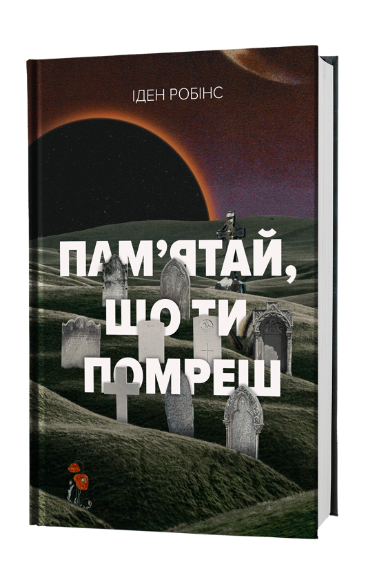 Паперова книга «Пам’ятай, що ти помреш», автор Іден Робінс - фото №1