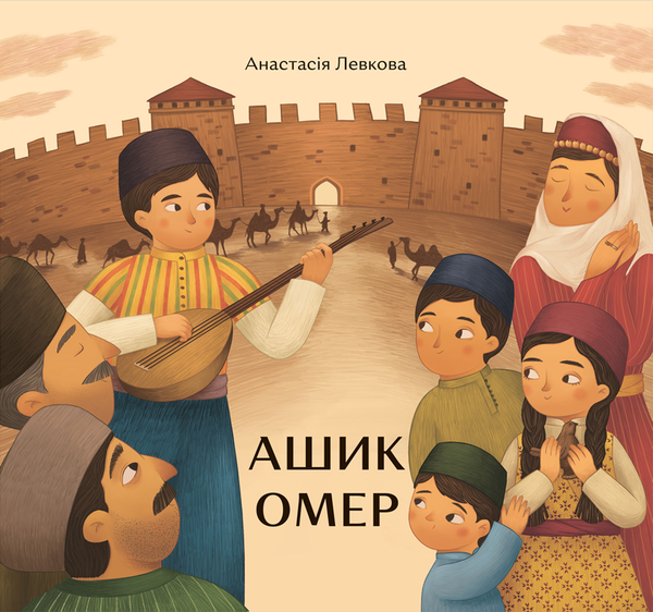 Паперова книга «Ашик Омер», автор Анастасія Левкова - фото №1