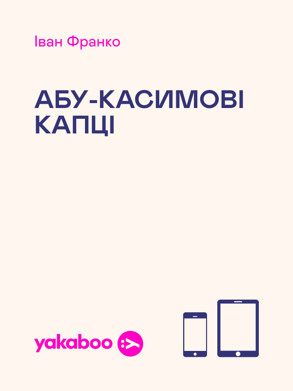 Электронная книга «Абу-Касимові капці», автор Иван Франко - фото №1