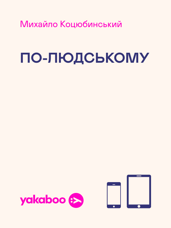По-людському