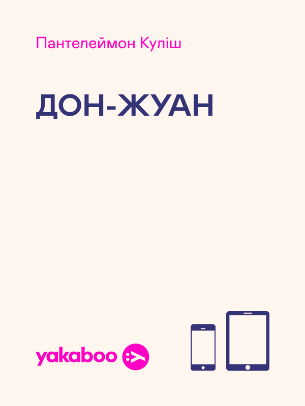 Дон-Жуан