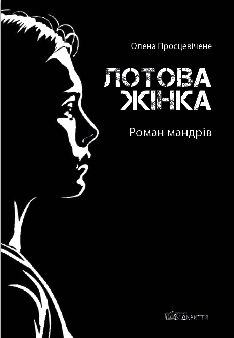 Паперова книга «Лотова жінка. Роман мандрів», автор Олена Просцевічене - фото №1