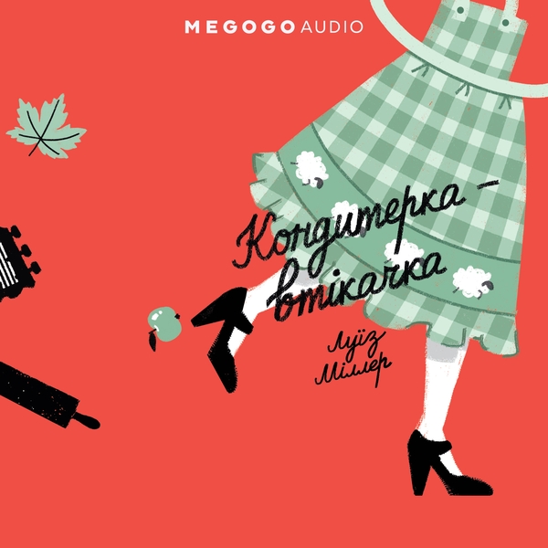 Аудіокнига «Кондитерка-втікачка», автор Ліза Міллєр - фото №1