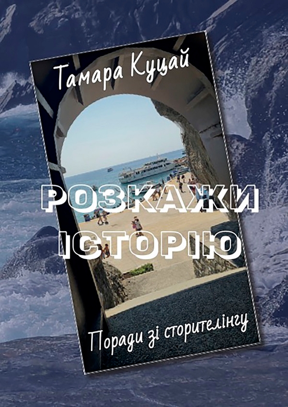 Електронна книга «Розкажи історію. Порадник зі сторителінгу», автор Тамара Куцай - фото №1