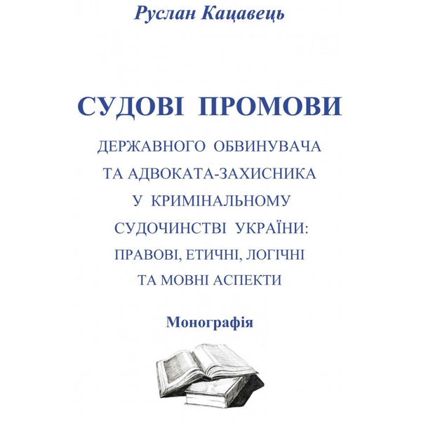 Книга Судові промови державного обвинувача та адвоката-захисника...