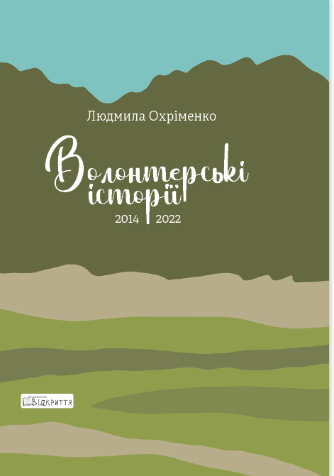 Паперова книга «Волонтерські історії. 2014-2022», автор Людмила Охріменко - фото №1