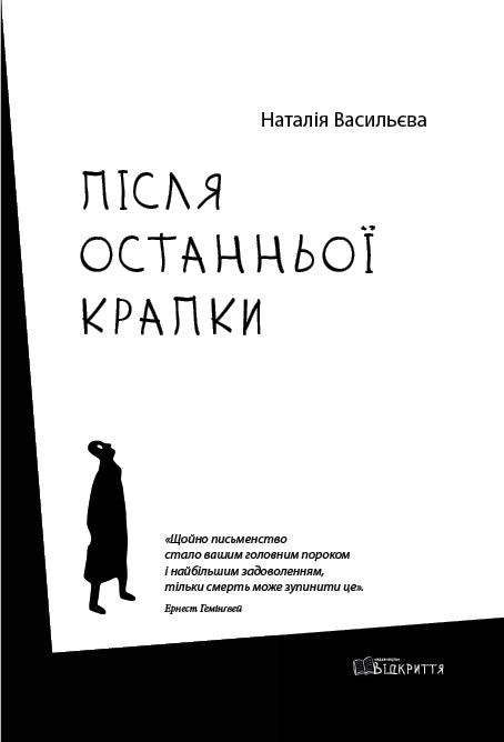Бумажная книга «Після останньої крапки», автор Наталия Васильева - фото №1