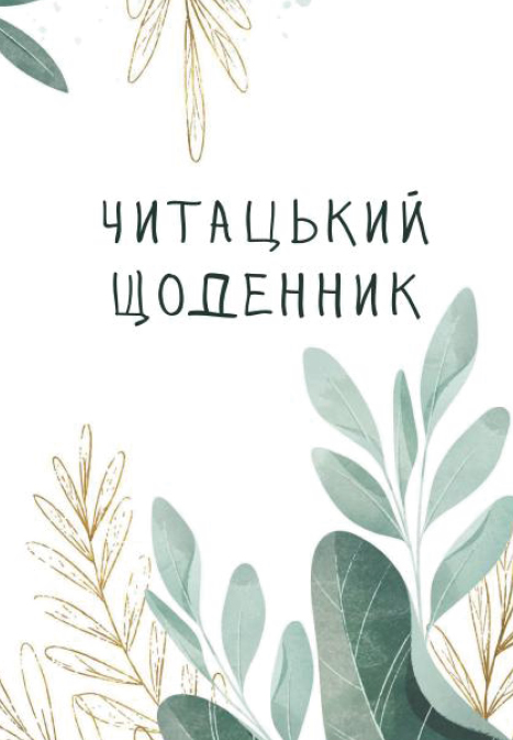 Бумажная книга «Читацький щоденник», авторов Екатерина Банделет, Наталия Васильева, Александра Ломака - фото №1
